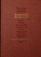 Книга "Чистые пруды: Альманах" 1987 Сборник Москва Твёрдая обл. 672 с. Без илл.